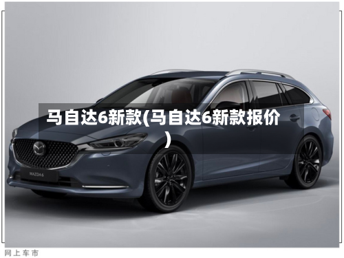 马自达6新款(马自达6新款报价)-第2张图片