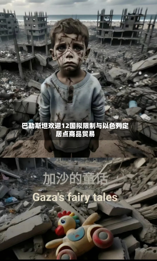 巴勒斯坦欢迎12国拟限制与以色列定居点商品贸易