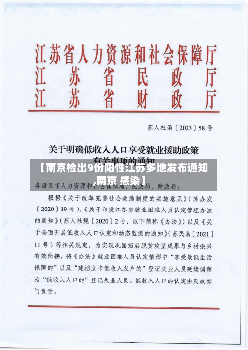 【南京检出9份阳性江苏多地发布通知,南京 感染】