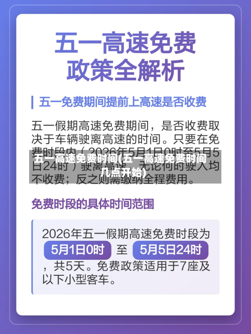 五一高速免费时间(五一高速免费时间几点开始)
