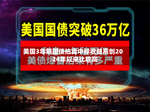 美国3年期国债拍卖中标收益率创2024年以来比较高