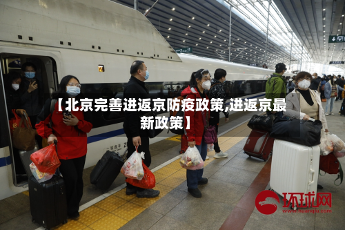 【北京完善进返京防疫政策,进返京最新政策】-第2张图片