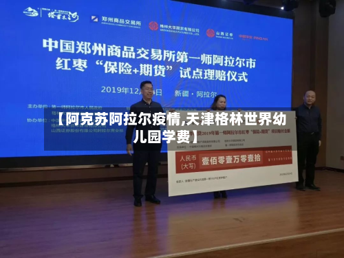 【阿克苏阿拉尔疫情,天津格林世界幼儿园学费】-第3张图片