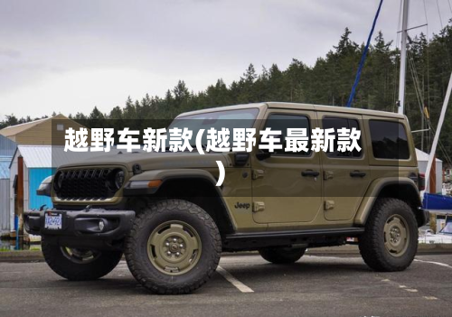 越野车新款(越野车最新款)-第3张图片
