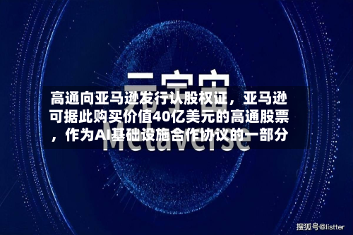 高通向亚马逊发行认股权证，亚马逊可据此购买价值40亿美元的高通股票	，作为AI基础设施合作协议的一部分-第2张图片