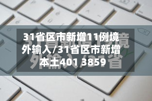 31省区市新增11例境外输入/31省区市新增本土401 3859