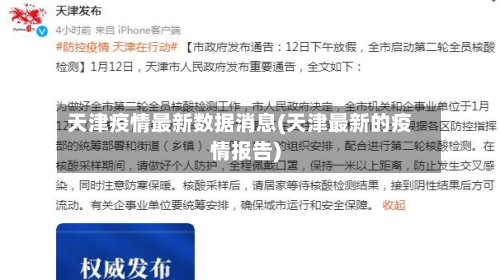 天津疫情最新数据消息(天津最新的疫情报告)-第3张图片