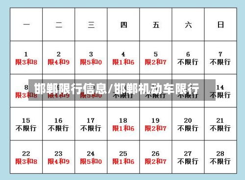 邯郸限行信息/邯郸机动车限行