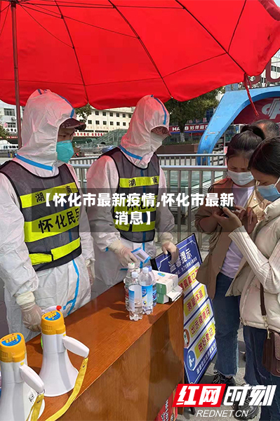 【怀化市最新疫情,怀化市最新消息】