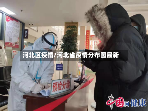 河北区疫情/河北省疫情分布图最新-第3张图片