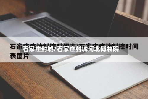 石家庄封城/石家庄封城河北博物院