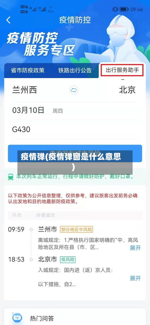 疫情弹(疫情弹窗是什么意思)-第3张图片
