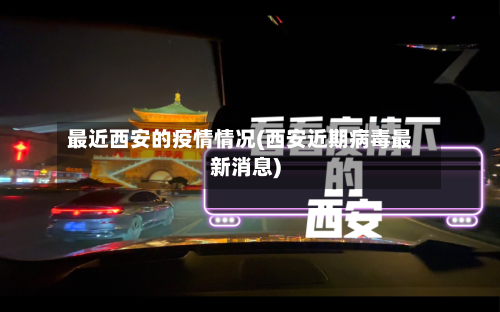 最近西安的疫情情况(西安近期病毒最新消息)-第2张图片