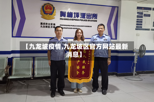 【九龙坡疫情,九龙坡区官方网站最新消息】-第3张图片