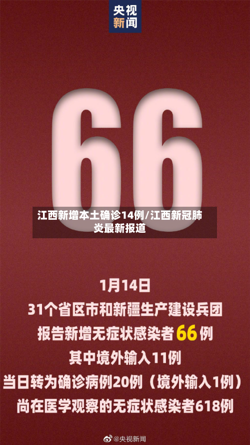 江西新增本土确诊14例/江西新冠肺炎最新报道