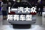 【一汽大众所有车型,一汽大众所有车型图片及报价】-第2张图片