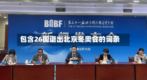包含26国退出北京冬奥会的词条-第3张图片