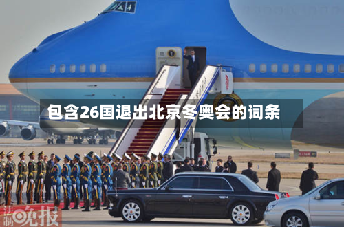 包含26国退出北京冬奥会的词条-第2张图片