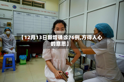 【12月13日新增确诊76例,方得人心的意思】-第2张图片