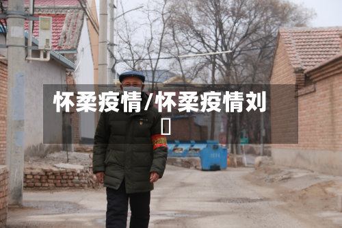 怀柔疫情/怀柔疫情刘鄅-第2张图片