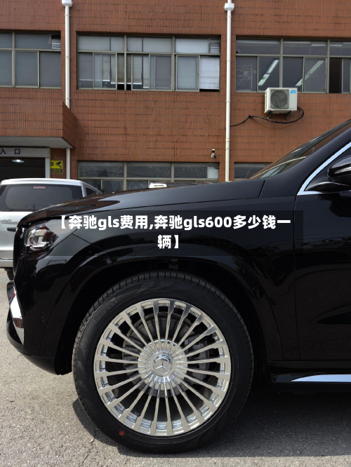 【奔驰gls费用,奔驰gls600多少钱一辆】