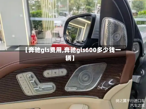 【奔驰gls费用,奔驰gls600多少钱一辆】-第3张图片