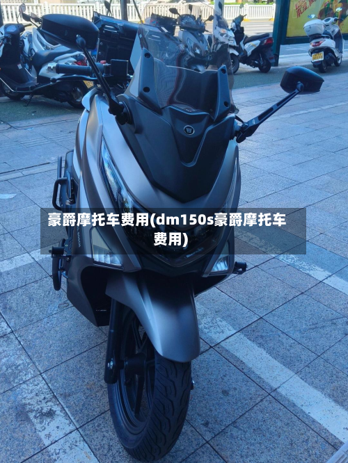 豪爵摩托车费用(dm150s豪爵摩托车费用)