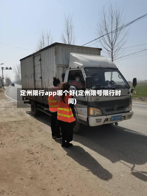 定州限行app哪个好(定州限号限行时间)-第2张图片