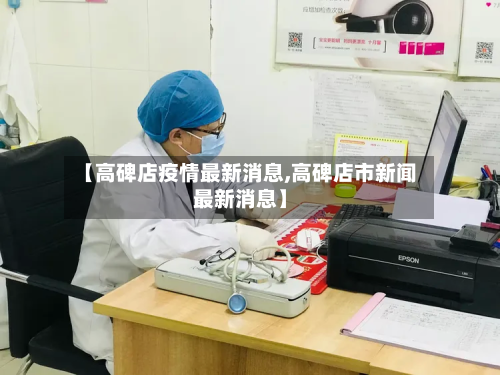【高碑店疫情最新消息,高碑店市新闻最新消息】-第2张图片