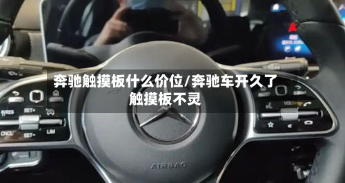 奔驰触摸板什么价位/奔驰车开久了触摸板不灵-第2张图片