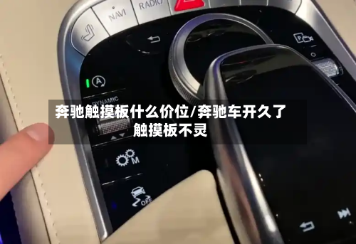 奔驰触摸板什么价位/奔驰车开久了触摸板不灵