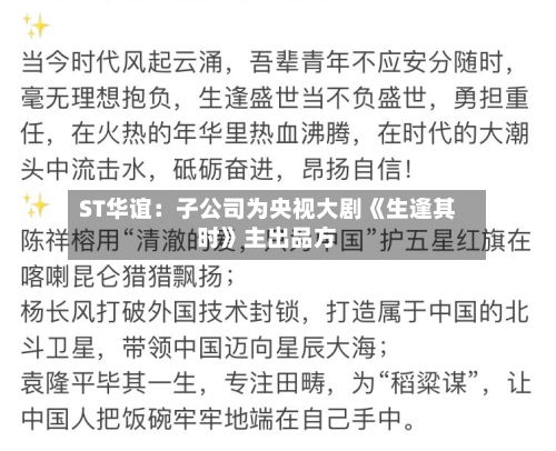 ST华谊：子公司为央视大剧《生逢其时》主出品方-第1张图片