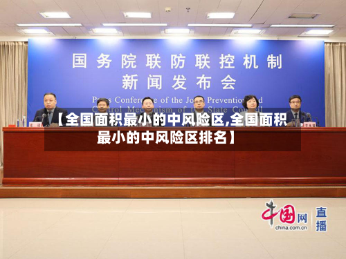 【全国面积最小的中风险区,全国面积最小的中风险区排名】-第3张图片