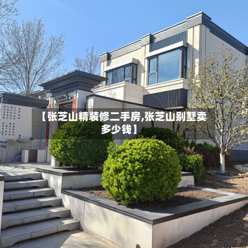 【张芝山精装修二手房,张芝山别墅卖多少钱】-第3张图片