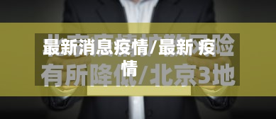 最新消息疫情/最新 疫情