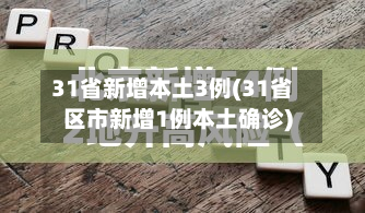 31省新增本土3例(31省区市新增1例本土确诊)-第3张图片