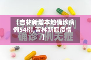 【吉林新增本地确诊病例54例,吉林新冠疫情】