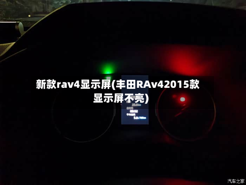新款rav4显示屏(丰田RAv42015款显示屏不亮)