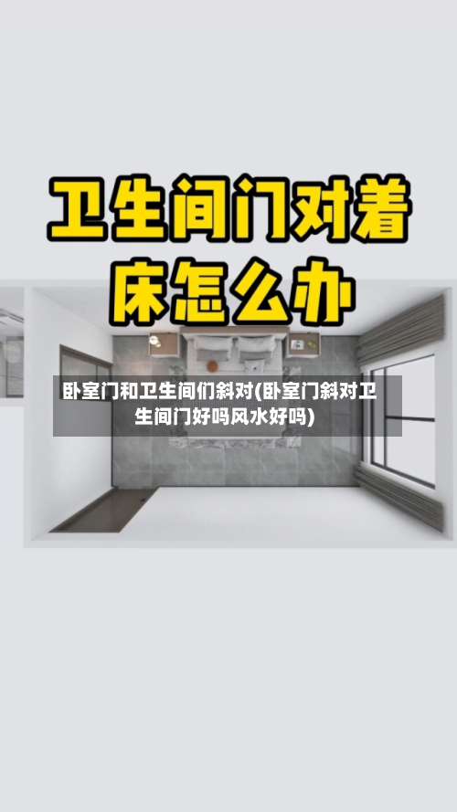卧室门和卫生间们斜对(卧室门斜对卫生间门好吗风水好吗)-第3张图片
