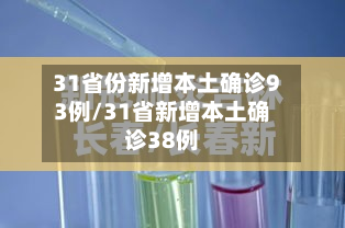 31省份新增本土确诊93例/31省新增本土确诊38例-第2张图片
