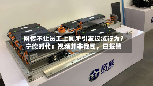 网传不让员工上厕所引发过激行为？宁德时代：视频并非我司，已报警-第2张图片