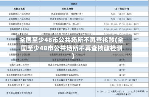 全国至少48市公共场所不再查核酸(全国至少48市公共场所不再查核酸检测)