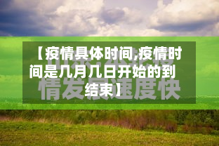 【疫情具体时间,疫情时间是几月几日开始的到结束】-第3张图片