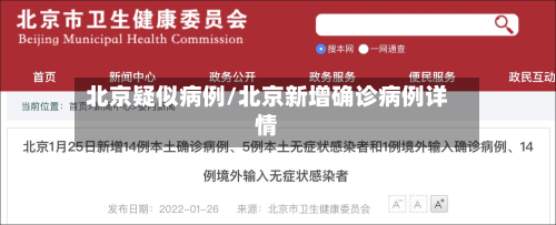 北京疑似病例/北京新增确诊病例详情
