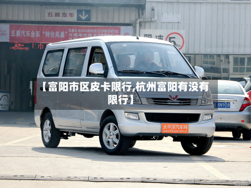 【富阳市区皮卡限行,杭州富阳有没有限行】-第2张图片