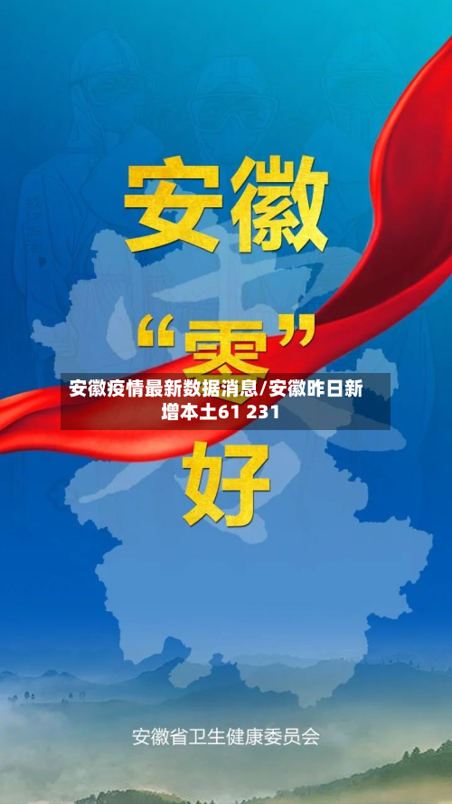安徽疫情最新数据消息/安徽昨日新增本土61 231