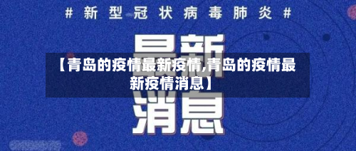 【青岛的疫情最新疫情,青岛的疫情最新疫情消息】