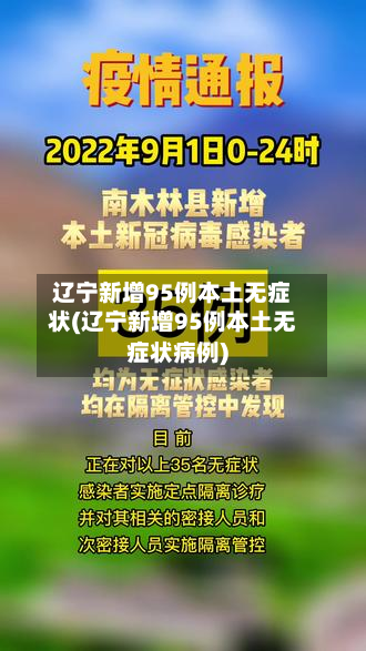 辽宁新增95例本土无症状(辽宁新增95例本土无症状病例)
