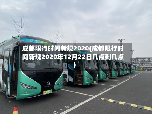 成都限行时间新规2020(成都限行时间新规2020年12月22日几点到几点)-第2张图片