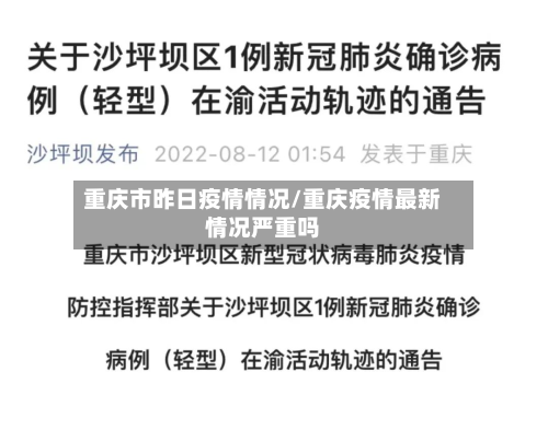 重庆市昨日疫情情况/重庆疫情最新情况严重吗